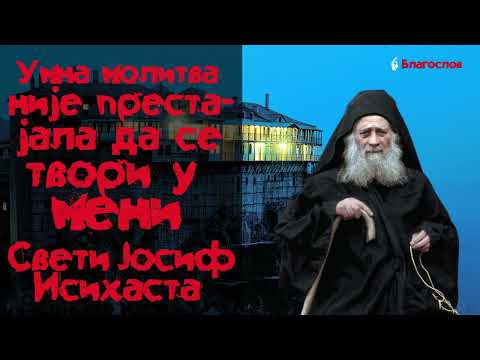 Умна молитва није престајала да се твори у мени - Свети Јосиф Исихаста