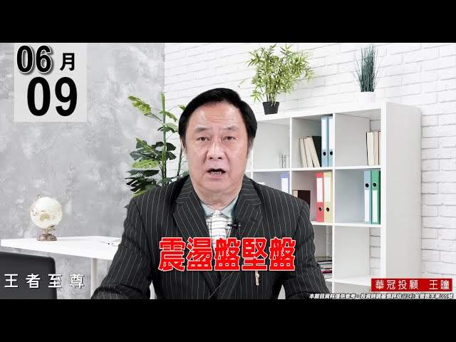 【王者至尊】 #王曈 0609《【震盪盤堅盤】》#王曈 #王者至尊