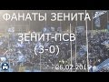 Зенит-ПСВ 26.02.2015 