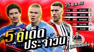 ดูวิเคราะห์ วิเคราะห์บอลวันนี้ | วันอังคาร 25 พฤศจิกายน 68 | BY บูมบอลเต็ง | EP1000