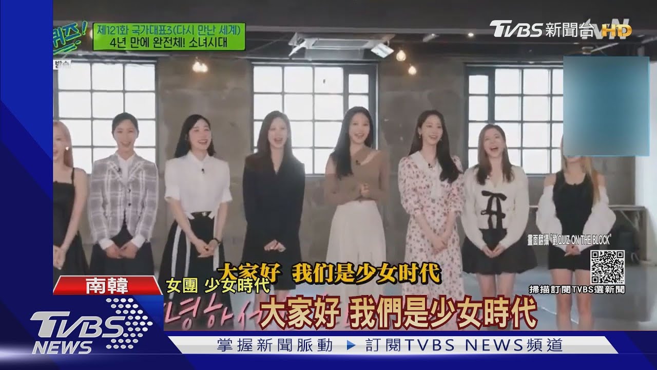 少女時代睽違4年8人合體 忘了口號怎喊