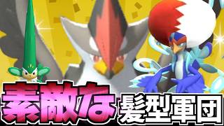 【実況】気合の入った素敵ヘアーのポケモンでランクマに挑んだ結果ｗｗｗ【ポケモンチャンピオンズ】