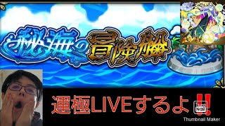 【モンスト】秘海の冒険船を全運極にするまで終われまてん！！【全編LIVE】