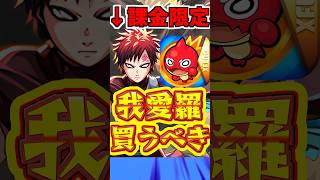 【モンスト】課金キャラ"我愛羅"は買うべき?!使ってみたら想定より強かった!!【ナルトコラボ】 #モンスト  #我愛羅 #naruto
