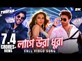 Laage Ura Dhura লাগে উরা ধুরা Toofan Shakib Khan Pritom Mimi Raihan Alpha I Ch