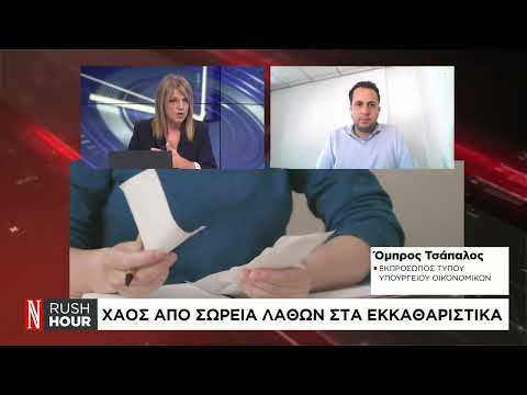 Χάος από σωρεία λαθών στα εκκαθαριστικά