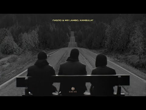Пабло & Mr Lambo & Kambulat - Дорога (Official Audio)