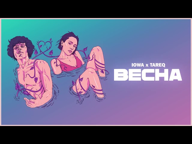 IOWA & Tareq - Весна (2021) (Acapella)