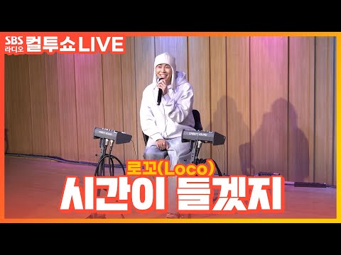 [LIVE] 로꼬(Loco) - 시간이 들겠지(It Takes Time)(Feat. Colde) | 두시탈출 컬투쇼