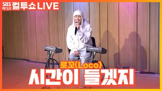 [LIVE] 로꼬(Loco) - 시간이 들겠지(It Takes Time)(Feat. Colde) | 두시탈출 컬투쇼