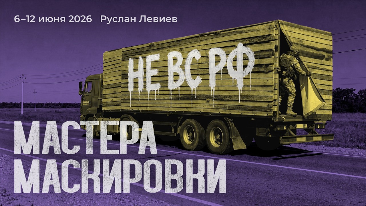 Руслан Левиев: Обстрелы Крыма | Убийства офицеров в тылу | Маскировка военных