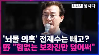 [시사쇼 정치다] 전재수 '통일교 수수 의혹' 무혐의 처분 파장···野 공천 하루 만에 면죄부