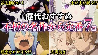 【歴代おすすめ】これは神作！歴代の不朽の名作から定番まで異世界アニメ7選【2026年】【ゆっくり解説】