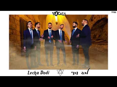 מחרוזת לכה דודי - ווקאל'ס  Lecha Dodi Medley - FDD Vocal