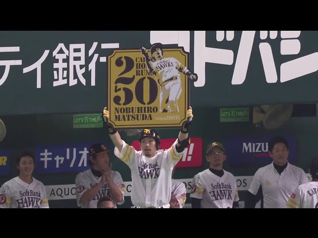 【1回裏】ホークス・松田 プロ通算250号は先制の3ランHR!! 2019/5/3 H-E
