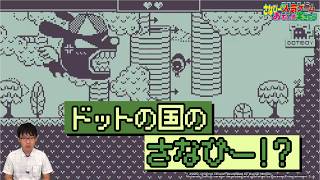 ドットの世界を楽しむぞ！ ドットボーイ