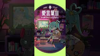 - #愛言葉III アコギでアレンジしてみた #初音ミク #デコミク #DECO27