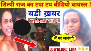 Singer Shilpi Raj Viral Video | शिल्पी राज का गंदा वीडियो हुआ वायरल देखिए ? Shilpi Raj Ka Video