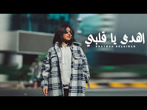 اهدى يا قلبي شيماء سليمان