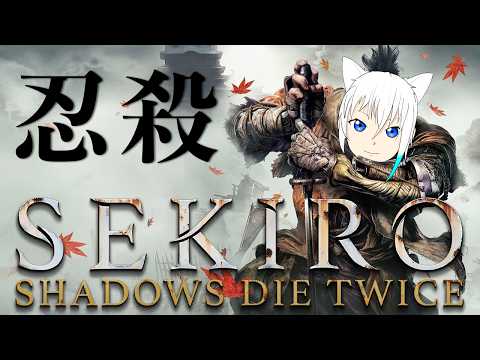 【SEKIRO】#8 一心【#ゆきなま】