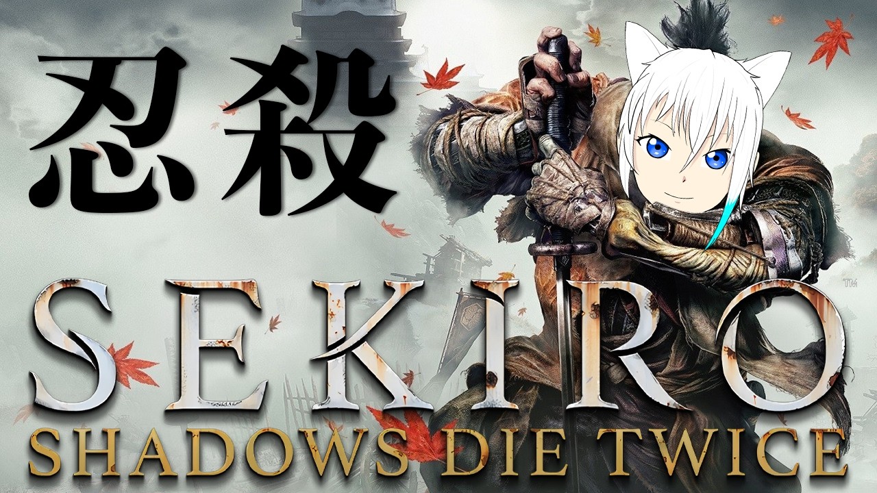 【SEKIRO】#8 一心【#ゆきなま】
