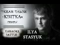 Океан Ельзи - Квітка (acoustic cover by Ilya Stasyuk) 