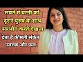 सपने में पत्नी को किसी और के साथ देखना S