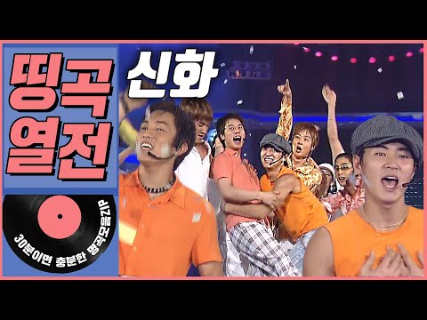 [띵곡열전📣] 신화 히트곡 모음.ZIP
