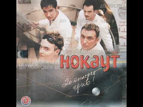 Нокаут - Мене ми припаѓаш