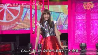 20150201  E girls   おどるポンポコリン あけるなキケン