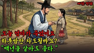 Download lagu 하룻밤 신세진 선비에게 입양된 천재 딸 |야담|만담|전설|옛날이야기|사연 mp3