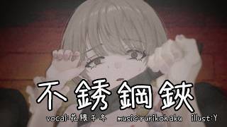 不銹鋼鋏 ／ rurikohaku feat.花隈千冬