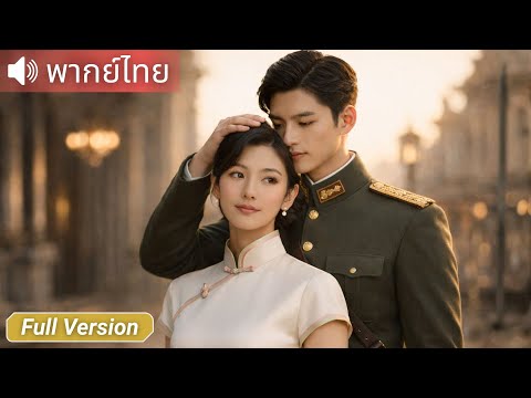 จากราชาโจรน้อย สู่ภรรยาขุนศึก | นางเอกเก่ง ฉลาด สวย สยบทั้งสนามรบและหัวใจแม่ทัพ