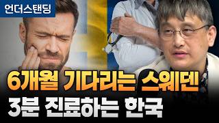 1년 병원비 23만원 스웨덴, 근데 수술은 6개월 기다립니다 ('부자 미국 가난한 유럽' 저자 손진석 기자)