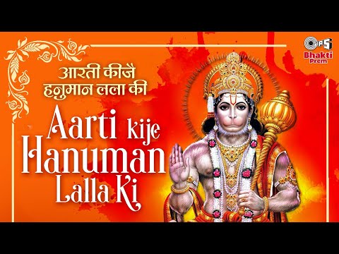 आरती कीजै हनुमान लला की — watch video