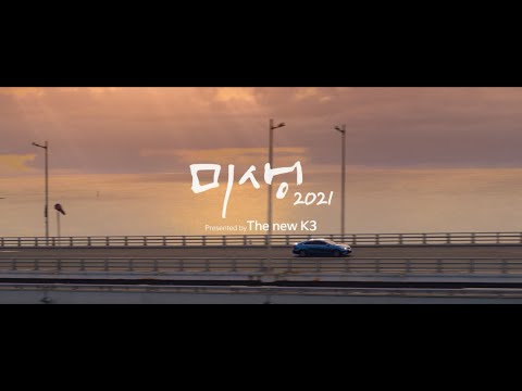 The new K3 | 미생 2021 – 프리런칭