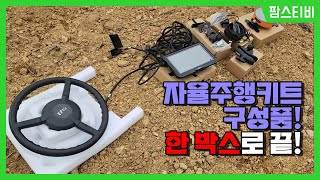 트랙터자율주행키트 제품구성 및 장착과정