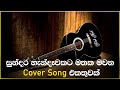 Sinhala cover Collection | Lassana Sinhala Sindu | Best old Sinhala Songs VOL 21 | SL Best Covers