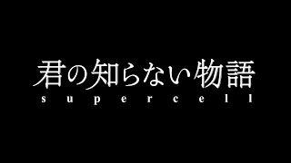supercell - 君の知らない物語