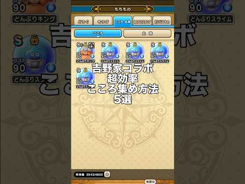 「ドラクエウォーク必見！吉野家コラボでこころS4を超効率でゲットする方法5選」