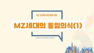 [통일 토크 콘서트] MZ세대의 통일의식(1)