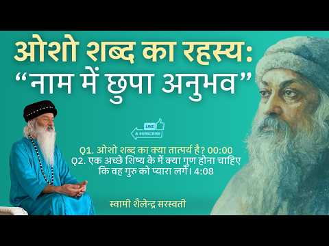 “ओशो शब्द का रहस्य: नाम में छुपा अनुभव” !! स्वामी शैलेन्द्र सरस्वती !!