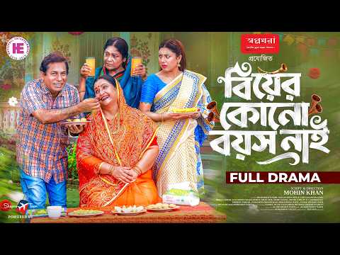 বিয়ের কোনো বয়স নাই | Biyer Kunu Boyosh Nai | Full Natok | Mosharraf Karim | Neela | New Natok 2026
