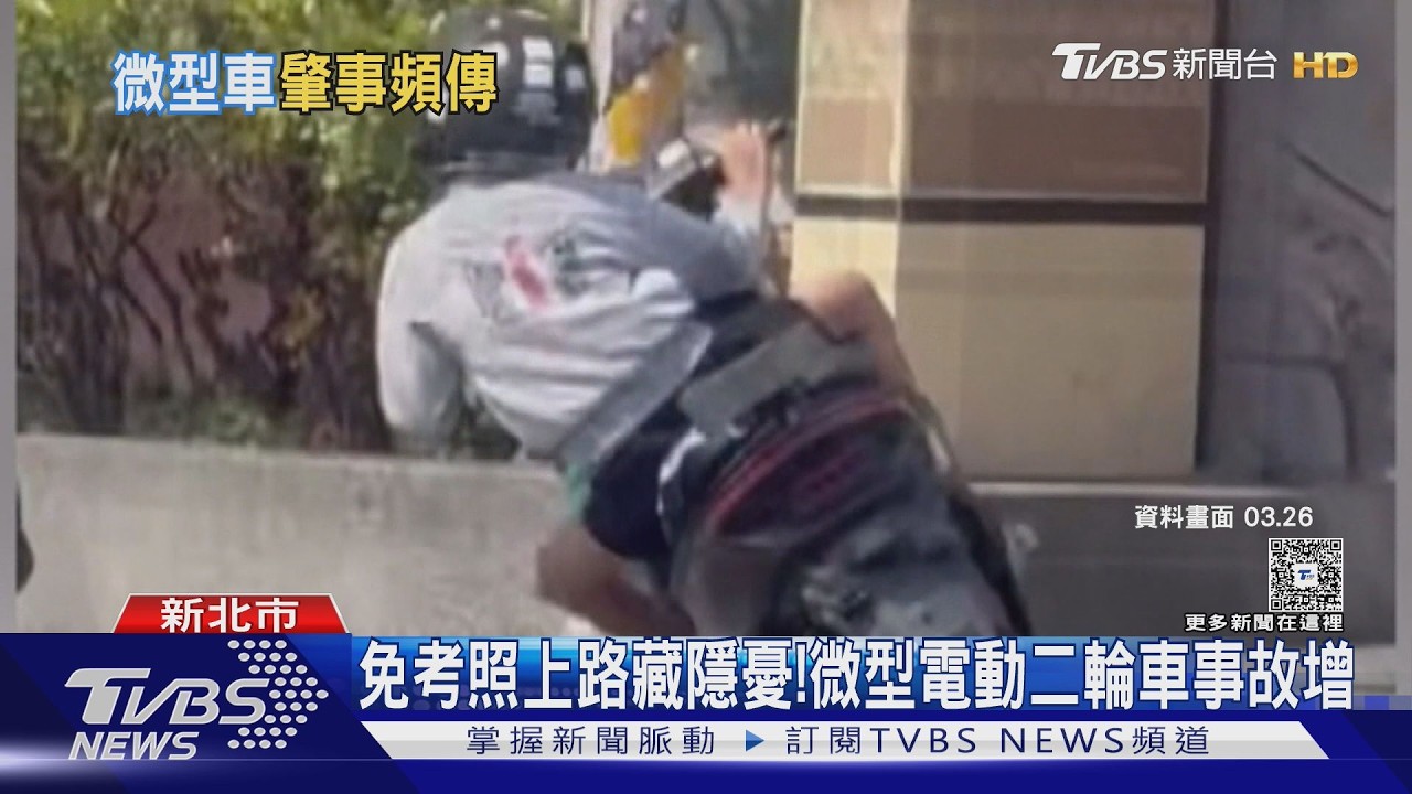 影音/微型電動二輪車免考照上路 事故發生率增 外籍人士比例高