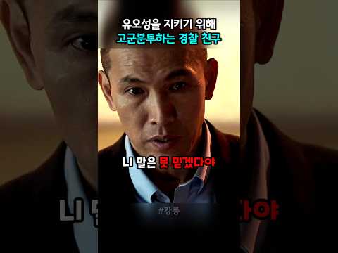 유오성이 선을 넘지 않길 바라는 경찰