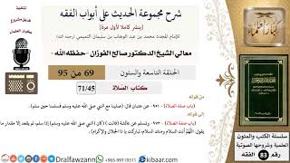 [69 من 95] شرح مجموعة الحديث على أبواب الفقه لمعالي الشيخ صالح الفوزان -فقه- مشروع كبار العلماء image