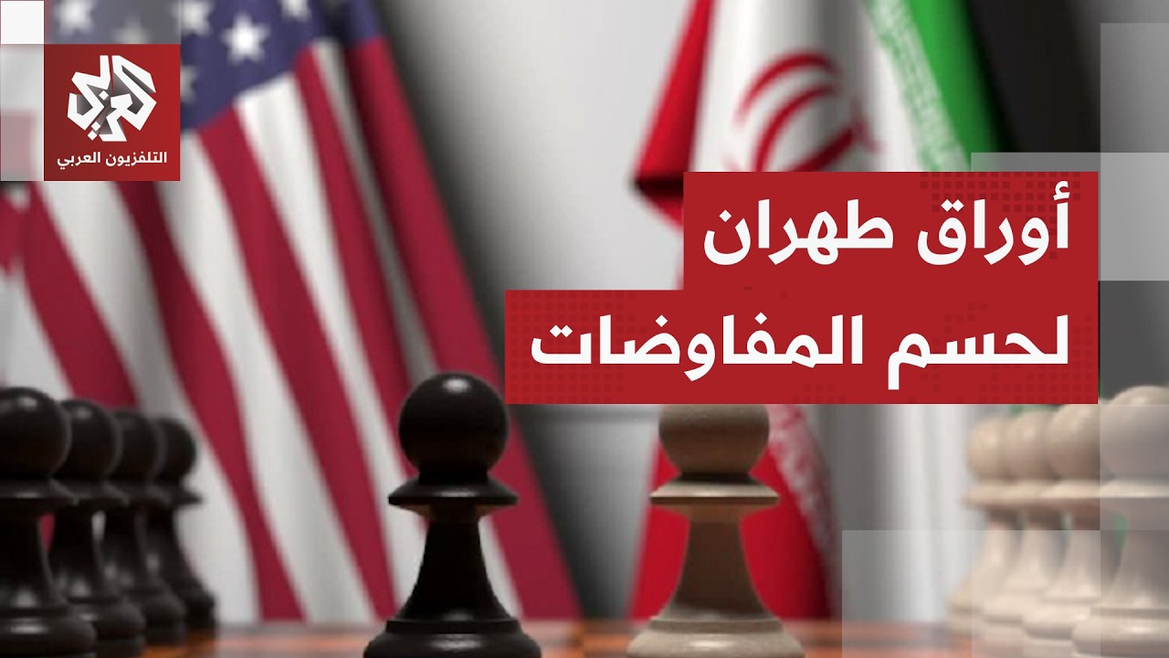 مفاوضات مع انعدام الثقة.. الملف النووي على رأس الاهتمامات الأميركية وطهران ت?
