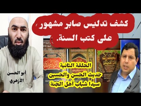 كشف تدليس صابر مشهور في حديث الحسن والحسين ح٢ #أبوالحسن_الأزهري #صابر_مشهور