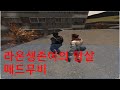 생존이의 암살 매드무비