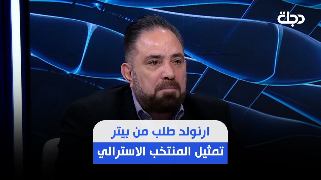 فيديو | ارنولد طلب من بيتر تمثيل المنتخب الاسترالي لكن بيتر رفض بفضل امير العماري ..